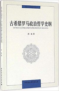 古希腊罗马政治哲学史纲