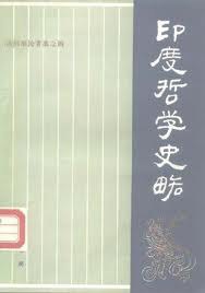 印度哲学史略