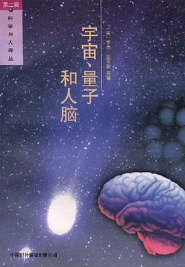 宇宙、量子和人脑