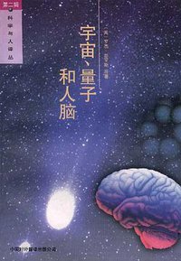 宇宙、量子和人脑 (1999)