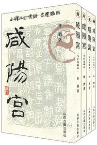 咸阳宫 (2006)