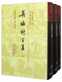 吳梅村全集(全三冊) (1990)