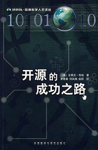 开源的成功之路 (2007)
