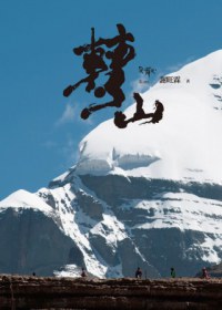轉山