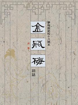 金瓶梅詞話(夢梅館新校十八開本)