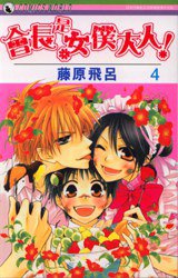 會長是女僕大人 Vol.04 (天下出版社 2008)