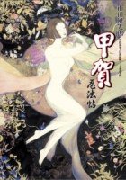 甲賀忍法帖 (尖端出版 2007)