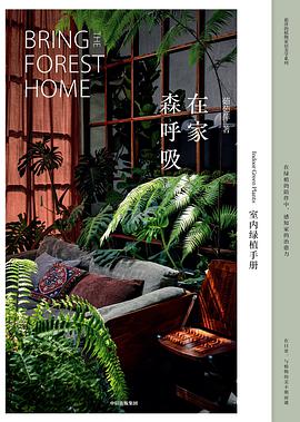 在家森呼吸:室内绿植手册