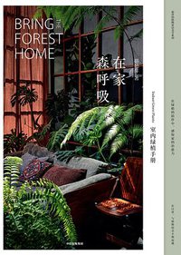 在家森呼吸：室内绿植手册
