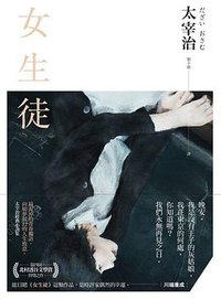 女生徒 (大牌出版社 2018)