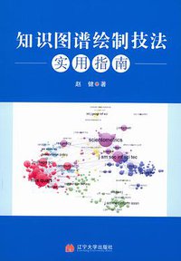 知识图谱绘制技法实用指南