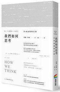 我們如何思考 (商周出版公司 2017)