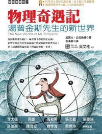 物理奇遇記 (貓頭鷹 2010)