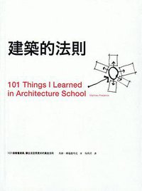建築的法則 (原點出版社 2009)