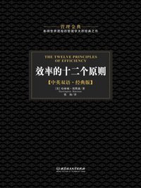 效率的十二个原则