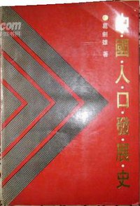 中国人口发展史 (1991)