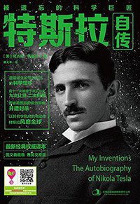 特斯拉自传 (2015)