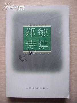 郑敏诗集-诗世界丛书