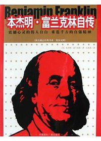 本杰明·富兰克林自传 (2004)