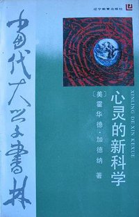 心灵的新科学 (1989)