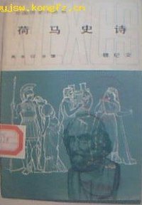 荷马史诗 (商务印书馆 1982)