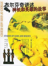 布尔芬奇讲述神祗和英雄的故事 (2004)