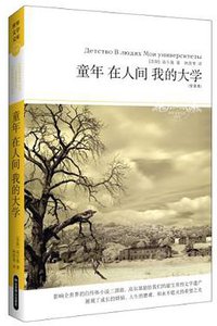 童年 在人间 我的大学 (Beijing Yanshan Press 2013)