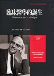 臨床醫學的誕生
