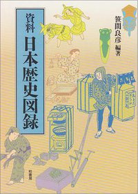 資料 日本歴史図録 (柏書房 1992)