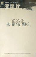 清流传 (2008)