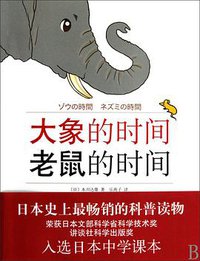 大象的时间，老鼠的时间 (2010)