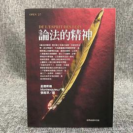論法的精神