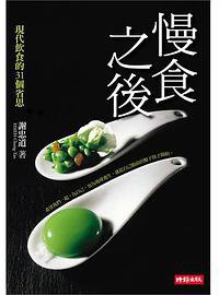 慢食之後 (時報出版 2011)