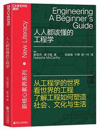 人人都该懂的工程学