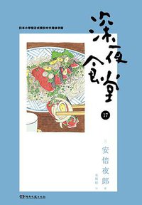 深夜食堂 17 (2020)