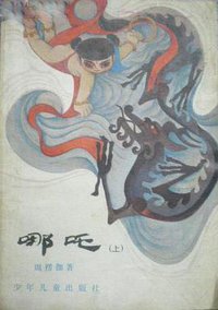 哪吒（上下） (1985)