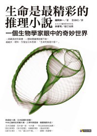 生命是最精彩的推理小說：一個生物學家眼中的奇妙世界