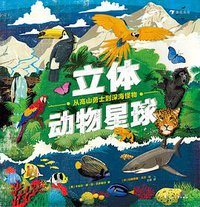 立体动物星球：从高山勇士到深海怪物