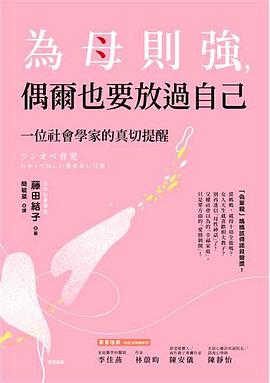 為母則強,偶爾也要放過自己