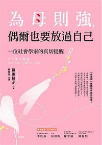 為母則強，偶爾也要放過自己 (世潮 2018)
