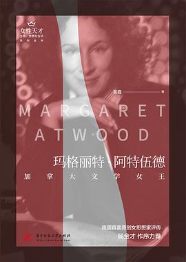 玛格丽特·阿特伍德：加拿大文学女王