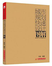 城市规划快速设计图解
