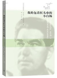 我的包着红头巾的小白杨