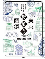 东京街道散步图鉴