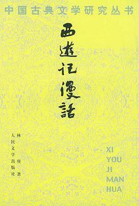 西游记漫话 (1990)