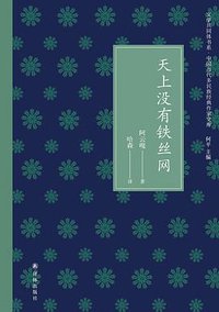 天上没有铁丝网