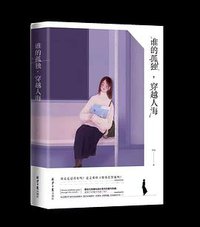谁的孤独，穿越人海