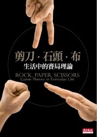 剪刀、石頭、布:生活中的賽局理論