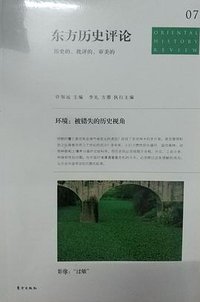 东方历史评论7