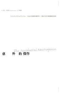 意外的傑作 (臉譜出版社)